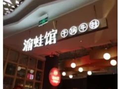 -渝蛙馆(新百店)