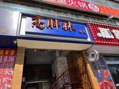 -高胖妹面庄(黄河道店)