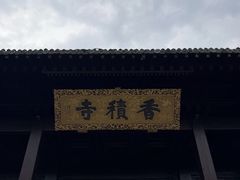 -香积寺