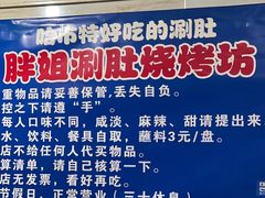 -胖姐涮肚烧烤