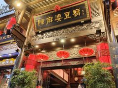 -陈麻婆豆腐(旗舰店)