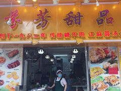 门面-芬芳甜品(同福路店)
