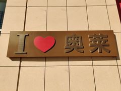 -杉杉奥特莱斯广场(哈尔滨店)