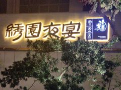 -绣园·茶食宴(湘绣博物馆店)