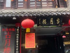 门面-留芳·文旅古月楼(老街店)