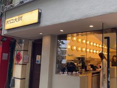 -村口大树(长乐路店)