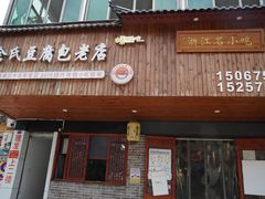 -余氏豆腐包老店(东直街店)