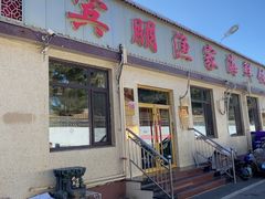 -宾朋海鲜·特色美食·纯手工鲅鱼水饺(兴海路店)