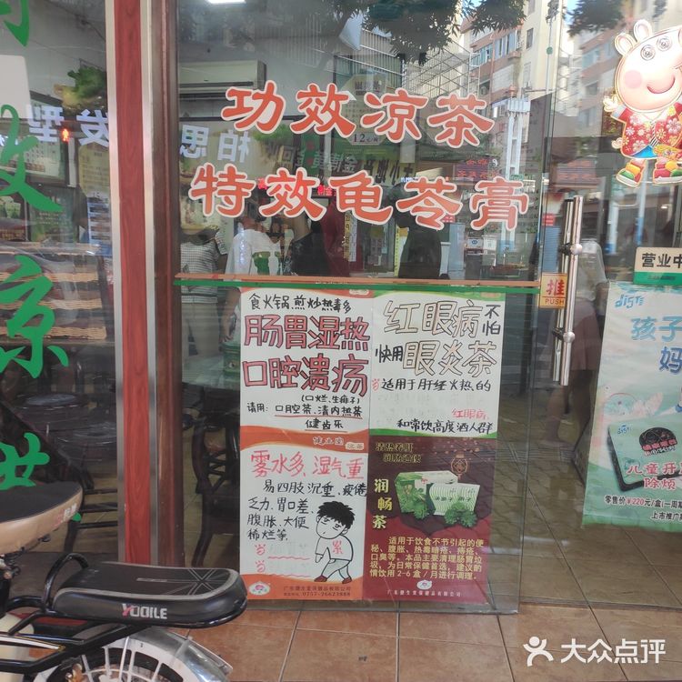 老牌凉茶店
