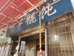 门面-巧手馄饨(箍桶巷店)