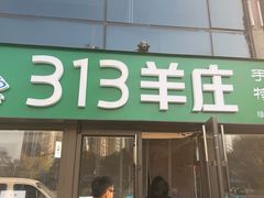 -313羊庄铁锅烀羊肉(望京店)