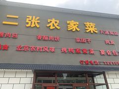 -二张农家菜(天通苑店)