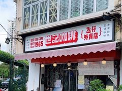 门面-世记咖啡(氹仔外卖店)
