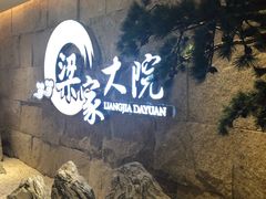 -梁家大院•农家菜(昆山会展中心店)