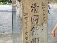 -大清国一号界碑