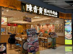 -陳香貴·兰州牛肉面(上海长风大悦城店)
