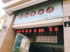 门面-茶油香闽南菜·花园餐厅(前埔店)