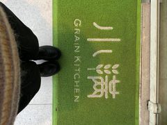 -小满Grainkitchen(滨江商业广场店)