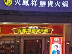 门面-火鳳祥美蛙牛肉自助(青悦城店)