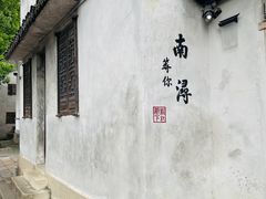 -南浔古镇