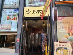 -安上粉皮.非遗手工小吃(骑龙巷店)