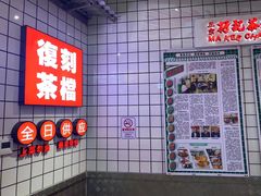 -孖记茶档·热腾茶餐(荔湾领展广场店)