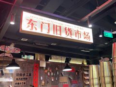 -萍姐火锅·公路夜市(打浦桥日月光店)