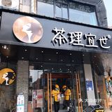 深圳必打卡「茶理宜世」奶茶界的仙女🧚‍♀️