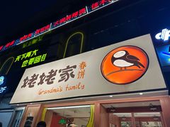 -姥姥家春饼店(惠新东街店)