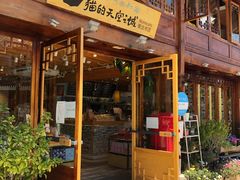 门面-猫的天空之城概念书店(丽江古城饮玉巷店)