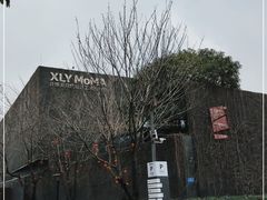 -成都许燎源现代设计艺术博物馆