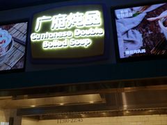 干炒牛河-美食小镇·观赏珍稀鸟类·长隆熊猫酒店