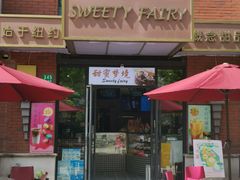 -Sweety Fairy小蜜蜂蛋糕&下午茶(大柏树店)