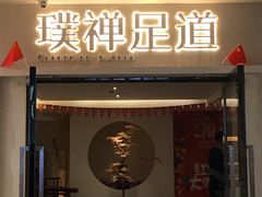 -璞禅足道(观音桥旗舰店)