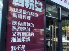 门面-西粉堂新疆米粉(朝外店)