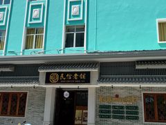 -民信老铺(双皮奶博物馆店)