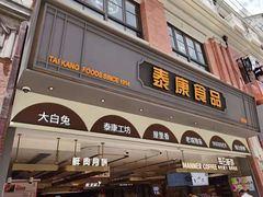-泰康食品(南京东路店)