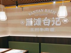 -雁滩白记·兰州牛肉面