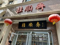 -芦庄子桂顺斋(和平路总店)
