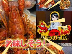 -三妹小龙虾·黄油蟹(华侨城总店)