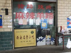 门面-佰运猪蹄(高陵店)