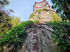 -鸿山公园