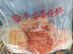-牛忠喜烧饼