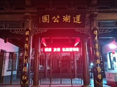 -莲湖公园
