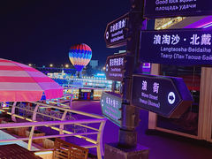 -北戴河碧螺塔海上酒吧公园