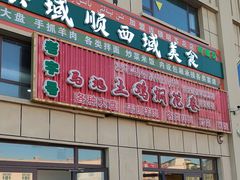 -马旭土鸡焖花卷新疆菜大盘鸡·真域顺西域美食(天马大道店)