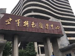 -中国人民解放军空军特色医学中心(空军总医院)