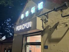 -华春餐馆(鱼山路店)