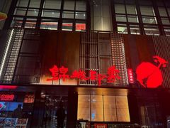 -锦城印象火锅(天府三街店)