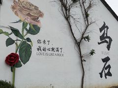 -乌石村